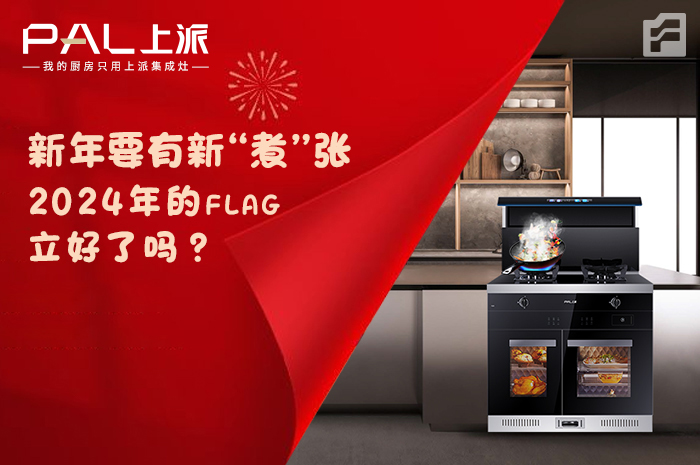 新年要有新“煮”张！2024年的flag，立好了吗？