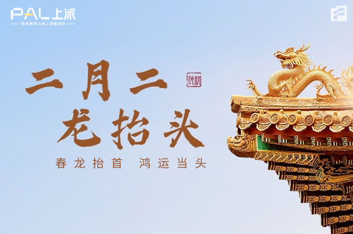 二月二龙抬头!享生活美好,品万千风味,从上派集成灶开始