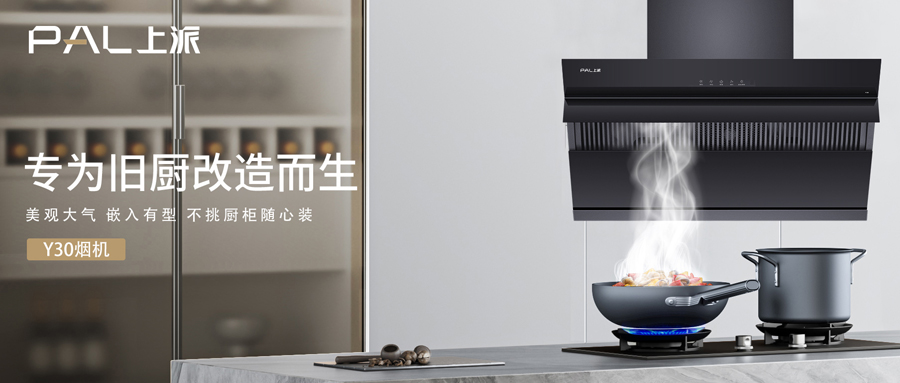 不砸不拆，旧厨房换新颜就选上派这一套！