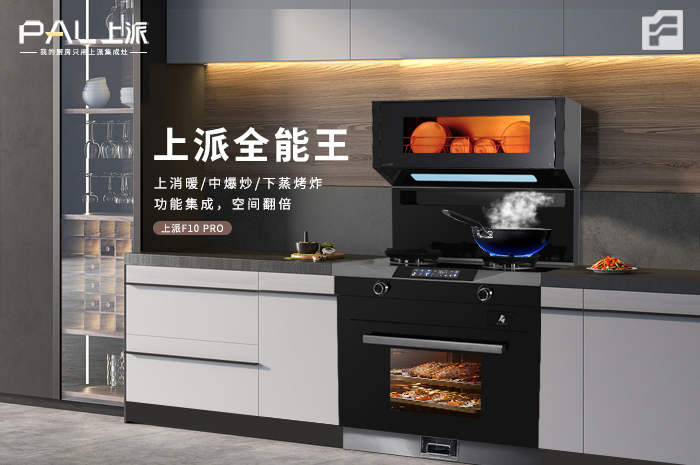 全能王 / 上派F10 Pro 上消暖，中爆炒，下蒸烤炸 功能集成 空间翻倍!