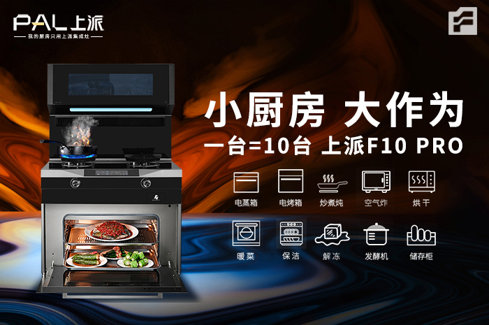 小厨房 大作为 / 上派全能王F10 Pro 一台顶10台！