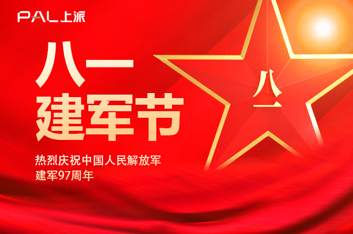 八一 建军节丨上派电器：致敬最可爱的人