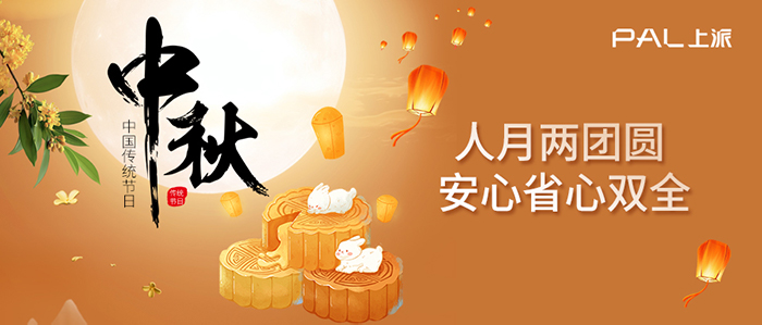 【中秋】上派电器祝大家 月圆，人圆，事事圆满！