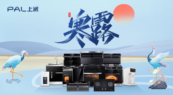 寒露 /上派全品类厨电 温馨提示【天寒露重，勿忘添衣】