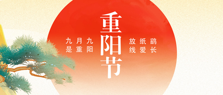 重阳佳节｜年年逢重阳，岁岁皆平安~