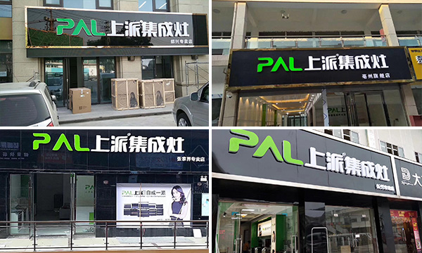 底气来源于品牌的力量——12月上派集成灶迎来开店潮