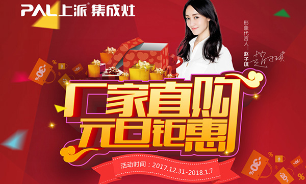 感恩回馈，上派集成灶元旦钜惠霸气来袭！