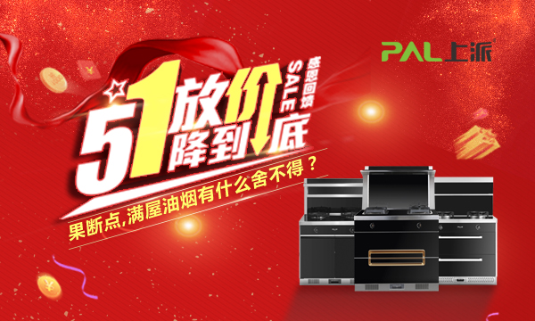 这个五一，上派集成灶放你“价”