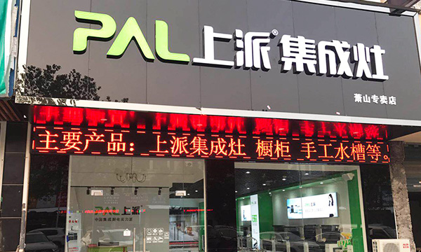 热烈祝贺上派集成灶浙江萧山专卖店隆重开业