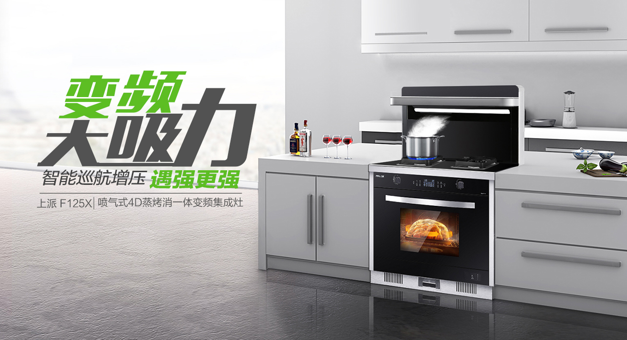 集成灶十大品牌哪个好？上派集成灶大吸力 无油烟！