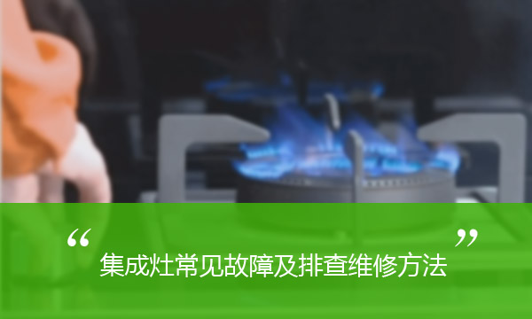 集成灶常见故障及排查维修方法
