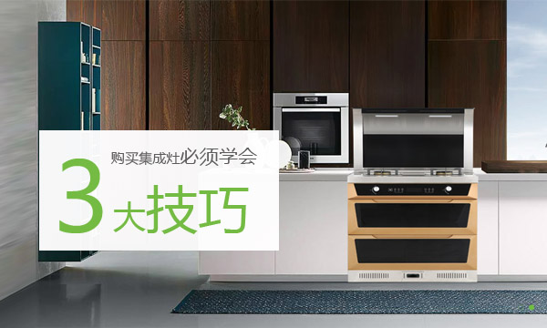 【集成灶选购】上派集成灶告诉你：购买集成灶必须学会的三大技巧