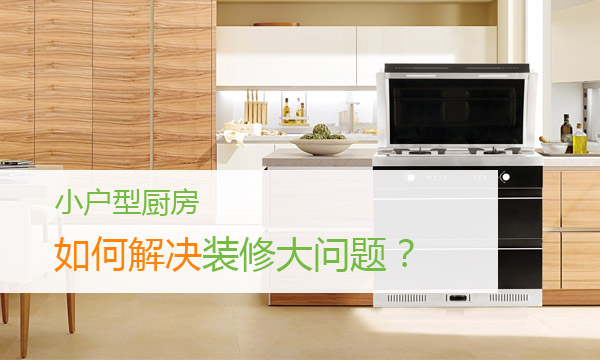 【厨房布局】小户型厨房如何解决装修大问题