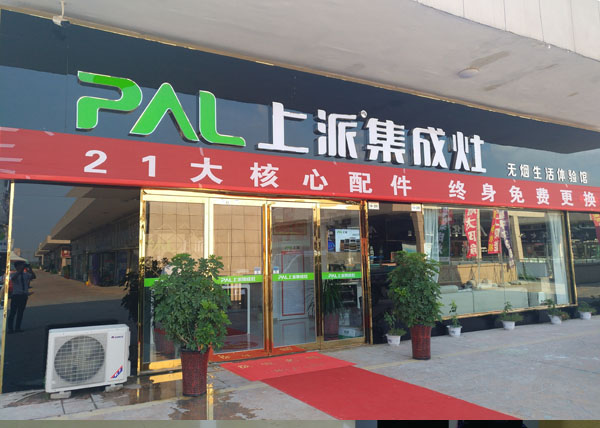 上派集成灶河南商丘专卖店