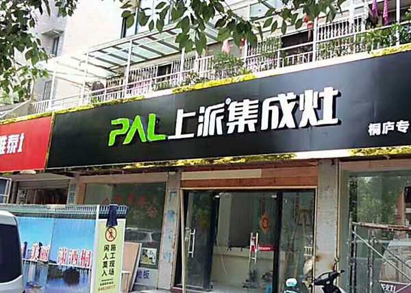 上派集成灶浙江桐庐专卖店