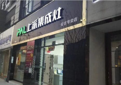 上派集成灶浙江安吉胡总:一群人一件事一条心