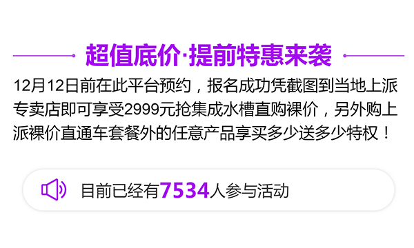 上派电器“年终直购”活动,究竟是多大的力度引发近8000人参与!