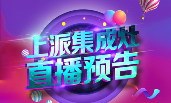 『直播预告』上派集成灶教你如何打“灶”品质生活!