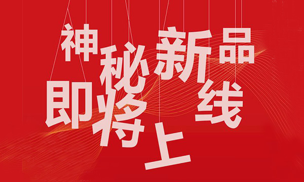 才华与实力兼备!『上派集成灶』新品即将重磅上市!