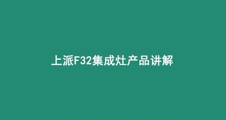 集成灶十大品牌|上派集成灶F32讲解