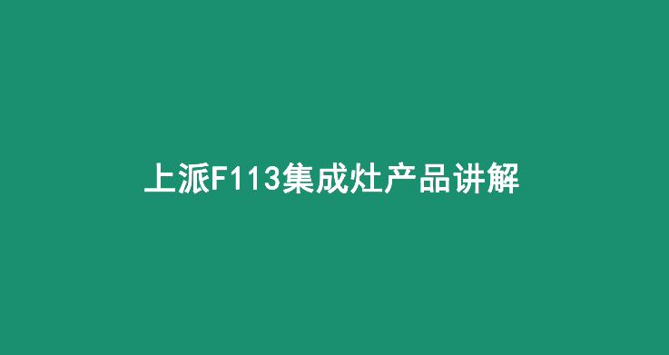 集成灶十大品牌|上派集成灶F113讲解