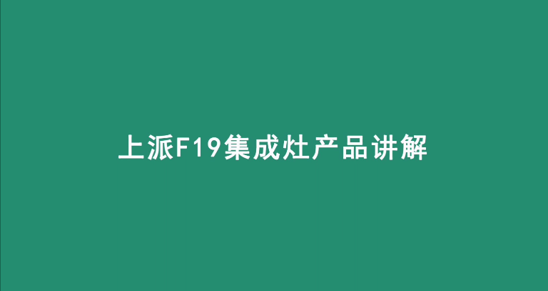 集成灶十大品牌|上派集成灶F19讲解