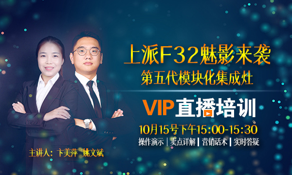 直播预告|上派第五代模块化集成灶魅影F32新品直播即将开启!