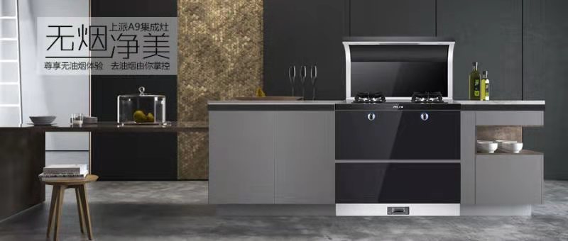 新品上市| 无烟净美,上派A9集成灶重磅上市!