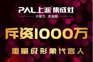 上派斥资千万形象代言人即将闪耀来袭,携手上派共创厨电行业新纪元!