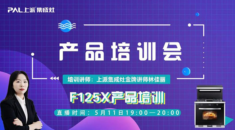 上派商学院|《 终端六星 》F125X产品培训直播课程，今晚与您不见不散！