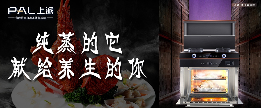 上派F8-Z集成灶,纯蒸的它献给养生的你