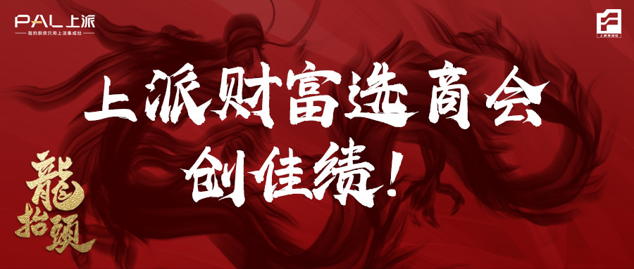 上派财富选商会勇创佳绩!