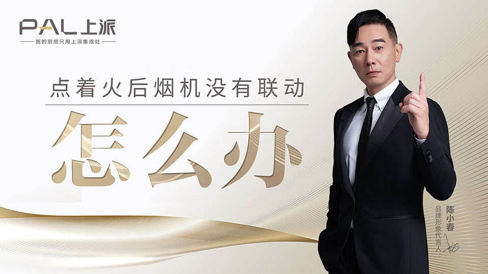 点着火后烟机没有联动怎么办？