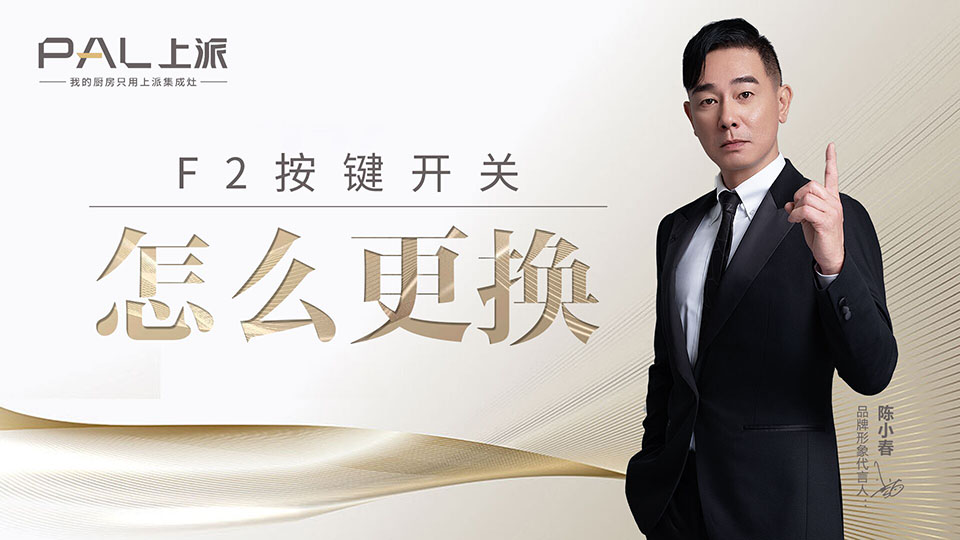 集成灶F2按键开关怎么更换