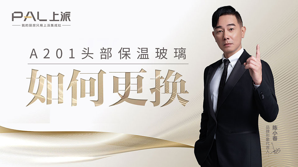 A201头部保温玻璃如何更换