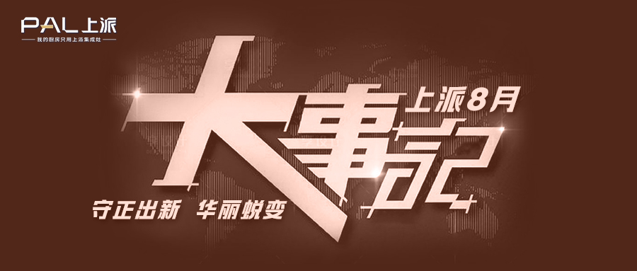 上派八月大事记 | 高颜厨房焕新计划完美收官，上派全民健康饮水免费体验活动开始，上派VI&SIR形象全面升级