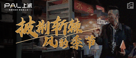 上派集成灶代言人 | 小春哥团队一首【风的季节】满满“回忆杀”，金秋深情开唱
