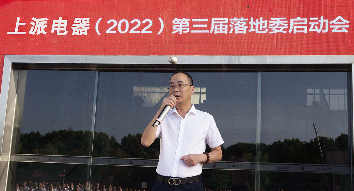 上派电器第三届落地委激情启动会圆满成功!!!