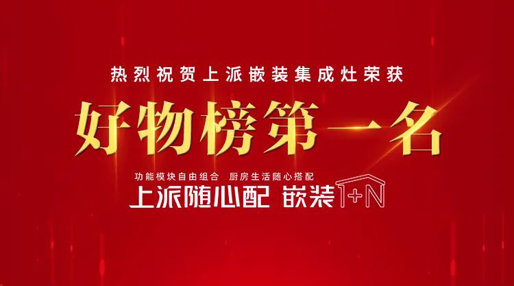 热烈祝贺上派嵌装集成灶荣获京东好物榜第一名