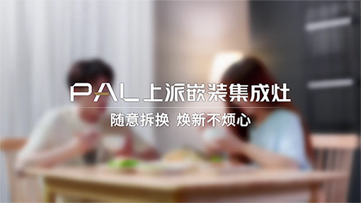 上派嵌装集成灶 | 焕新不烦心,轻松生活为美好而来