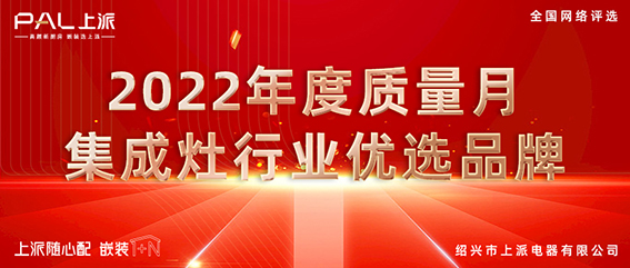 喜报 | 恭喜上派嵌装集成灶获厨电资讯权威平台2022优选品牌殊荣