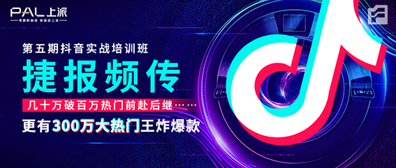 ​第五期抖音实战培训班 | 学习成果捷报频传，更有300万大热门王炸爆款