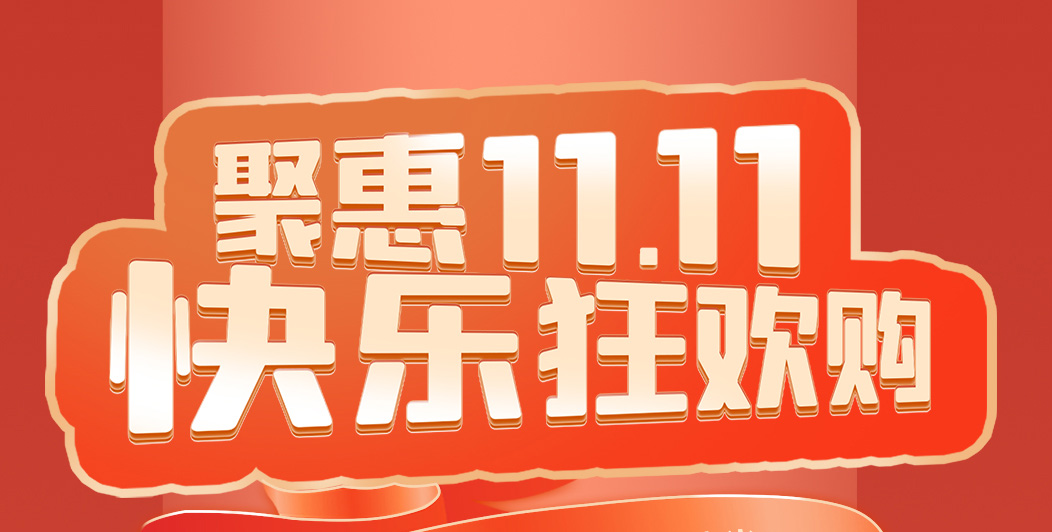 上派京东狂欢——聚惠11.11 ,快乐狂欢购!!!