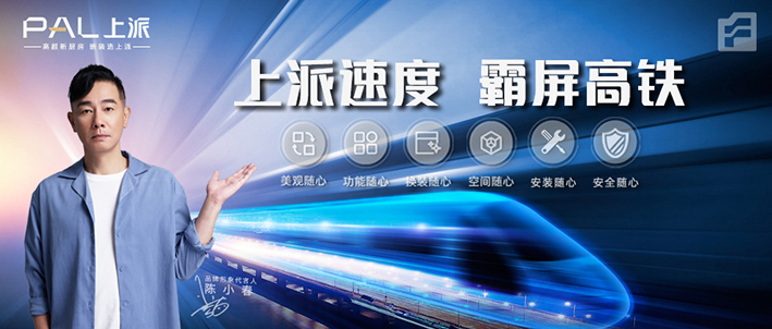 上派速度,霸屏高铁