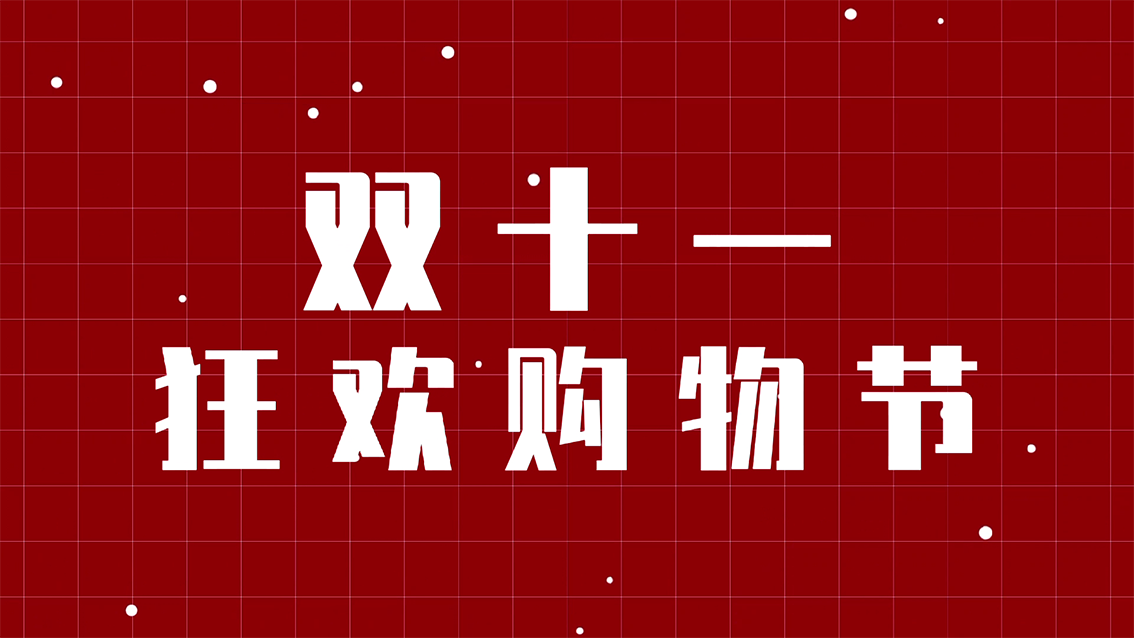 双十一狂欢购物节【限时狂欢,全场骨折】