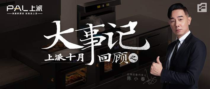 10月大事记 | 京东好物榜TOP1,集成灶优选品牌,上派速度&高铁霸屏