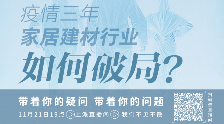 疫情三年，家居建材行业如何破局？