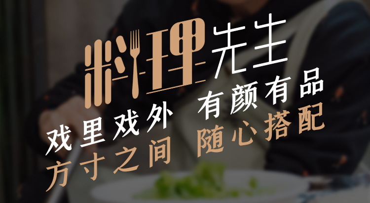 他是料理先生，方寸之间，随心搭配