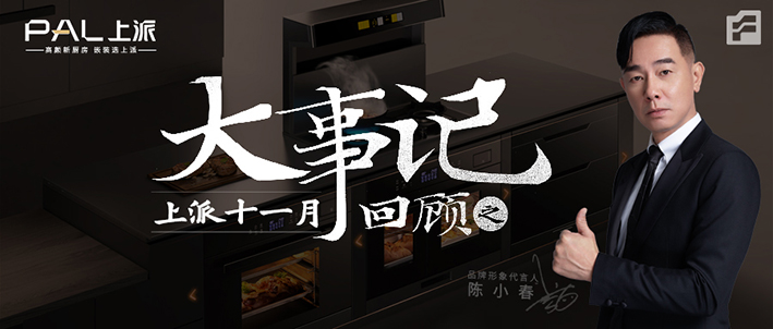上派11月大事记|上派速度，霸屏高铁。参加第十五届中国（嵊州）电机·厨具展览会