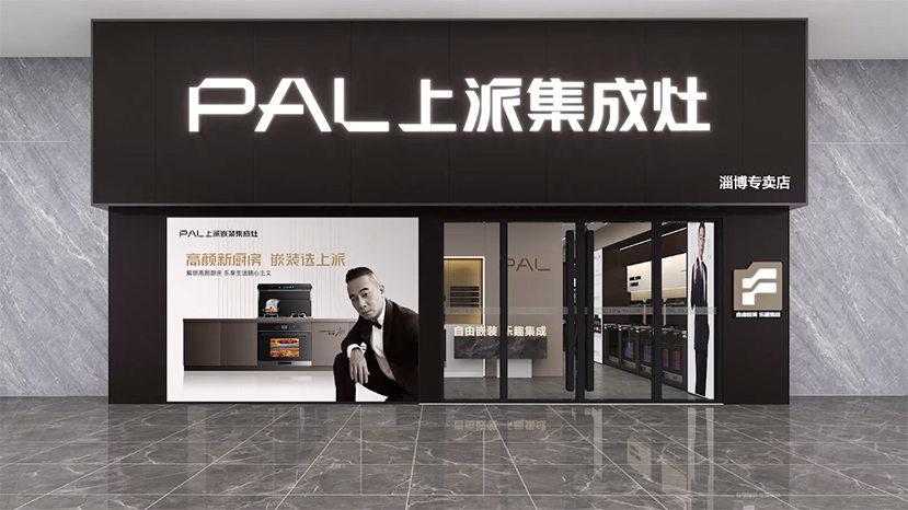【千店同频，万家焕新】上派淄博专卖店即将落地